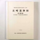 【中古】長崎遺跡3（遺構編）平成4年静清バイパス(長崎地区)埋蔵文化財発掘調査報告書