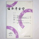 【中古】日本考古学 第37号