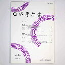 【中古】日本考古学 第41号