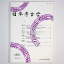 【中古】日本考古学 第49号