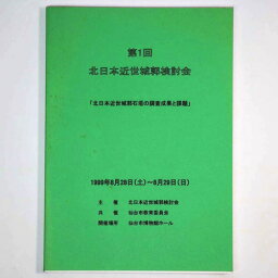 【中古】第1回　北日本近世城郭検討会　北日本近世城郭石垣の調査成果と課題