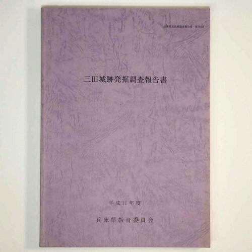 【中古】三田城跡発掘調査報告書