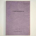 【中古】三田城跡発掘調査報告書