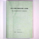 【中古】高田土居城跡・徳蔵地区遺跡・大塚遺跡 県道上富田南部線道路改良工事に伴う発掘調査報告書(3)