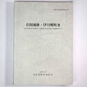 【中古】有岡城跡・伊丹郷町 都市計画道路伊丹飛行場線(中工区)道路改良工事に伴う発掘調査報告(2)
