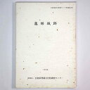 【中古】薬師城跡