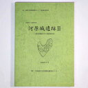 【中古】河原城遺跡2 南阪奈道路建設に伴う発掘調査報告書