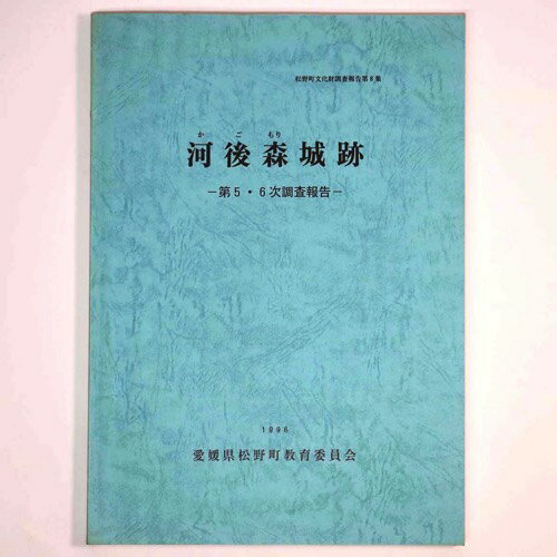 【中古】河後森城跡　第5・6次調査報告