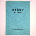 【中古】河後森城跡 第5・6次調査報告