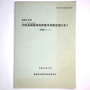 【中古】国指定史跡 河後森城跡環境整備事業概要報告書1 西部ゾーン