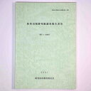 【中古】新発田城跡発掘調査報告書3 第11・12地点