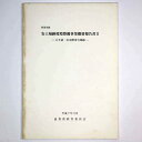 【中古】特別史跡 安土城跡環境整備事業概要報告書2 大手道・伝羽柴秀吉邸跡