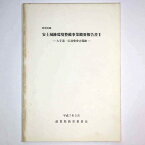 【中古】特別史跡　安土城跡環境整備事業概要報告書2　大手道・伝羽柴秀吉邸跡