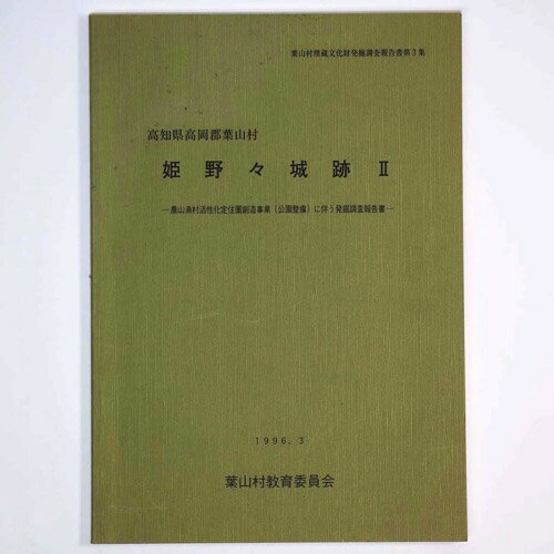 【中古】姫野々城跡2　農山漁村活性化定住圏創造事業 (公園整備) に伴う発掘調査報告書