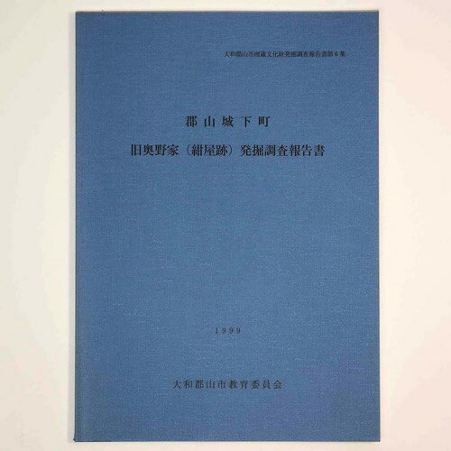 【中古】郡山城下町　旧奥野家(紺屋跡)発掘調査報告書