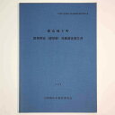 【中古】郡山城下町 旧奥野家(紺屋跡)発掘調査報告書