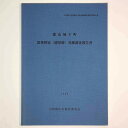 【中古】郡山城下町　旧奥野家(紺屋跡)発掘調査報告書