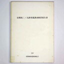 【中古】高槻城三ノ丸跡発掘調査概要報告書
