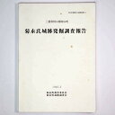 【中古】三重県阿山郡阿山町　菊永氏城跡発掘調査報告