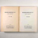 【中古】服部遺跡発掘調査報告書5 本文編・図版編