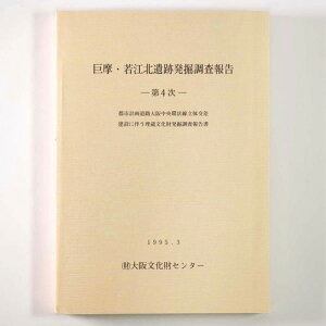 【中古】巨摩・若江北遺跡遺跡発掘調査報告 第4次 都市計画道路大阪中央環状線立体交差建設に伴う埋蔵文化財発掘調査報告書