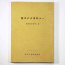 【中古】祓井戸古墳群ほか 調査報告書 第5集(3)