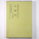 【中古】小石川1 近世・近代遺構編