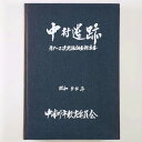 【中古】中村遺跡　中村遺跡発掘調査報告書　第1次～2次発掘調査報告書