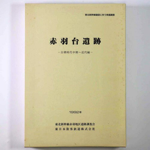 【中古】赤羽台遺跡 古墳時代中期～近代編