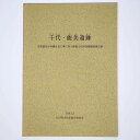 千代・能美遺跡　市道能美小杉線改良工事に伴う埋蔵文化財発掘調査報告書Published: 小松市教育委員会2003Notes: サイズ: 300mm コンディション：《C: やや傷み、キズ、スレ、汚れあり。まずまずの状態。》 古本 ID:80336管:LG-R19石川県金沢市の古書店からの出品です。古書の買取につきましてもお気軽にご相談ください【石川県古書籍商組合加盟店】。※ 注意事項：モニターの発色の具合によって実際のものと色が異なる場合がございます。