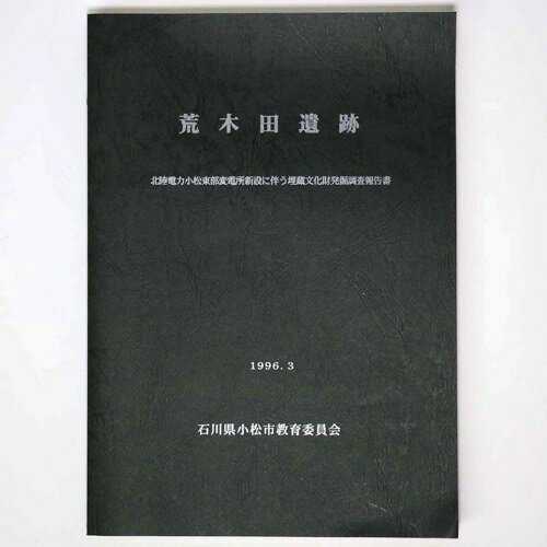 【中古】荒木田遺跡　北陸電力小松東部変電施設新設に伴う埋蔵文化財発掘調査報告書