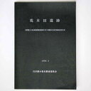 【中古】荒木田遺跡 北陸電力小松東部変電施設新設に伴う埋蔵文化財発掘調査報告書