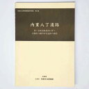 【中古】内里八丁遺跡 第二京阪道路建設に伴う京都府八幡市所在遺跡の調査