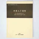 内里八丁遺跡　第二京阪道路建設に伴う京都府八幡市所在遺跡の調査Published: 京都文化博物館1998Notes: サイズ: 300mm京都文化博物館調査研究報告　第13集。 コンディション：《C: やや傷み、キズ、スレ、汚れあり。まずまずの状態。》 古本 ID:80347管:LG-R19石川県金沢市の古書店からの出品です。古書の買取につきましてもお気軽にご相談ください【石川県古書籍商組合加盟店】。※ 注意事項：モニターの発色の具合によって実際のものと色が異なる場合がございます。