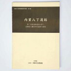 【中古】内里八丁遺跡　第二京阪道路建設に伴う京都府八幡市所在遺跡の調査