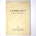 長浜遺跡第2地点2　砂津長浜線街路事業に伴う埋蔵文化財の発掘調査報告Published: 北九州市芸術文化振興財団埋蔵文化財調査室2009Notes: サイズ: 300mm北九州市埋蔵文化財調査報告書　第414集。 コンディション：《C: やや傷み、キズ、スレ、汚れあり。まずまずの状態。》 古本 ID:80351管:LG-R19石川県金沢市の古書店からの出品です。古書の買取につきましてもお気軽にご相談ください【石川県古書籍商組合加盟店】。※ 注意事項：モニターの発色の具合によって実際のものと色が異なる場合がございます。