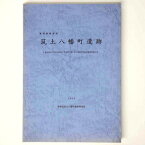 【中古】筑土八幡町遺跡　東京消防庁牛込消防署庁舎建設工事に伴う埋蔵文化財発掘調査報告書