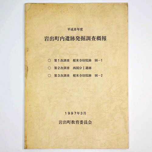 【中古】岩出町内遺跡発掘調査概報