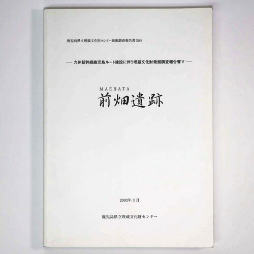 【中古】前畑遺跡　九州新幹線鹿児島ルート建設に伴う埋蔵文化財発掘調査報告書