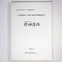 前畑遺跡　九州新幹線鹿児島ルート建設に伴う埋蔵文化財発掘調査報告書Published: 鹿児島県立埋文センター2003Notes: サイズ: 300mm鹿児島県立埋蔵文化財センター発掘調査報告書56／。 コンディション：《C: やや傷み、キズ、スレ、汚れあり。まずまずの状態。》 古本 ID:80372管:LG-R19石川県金沢市の古書店からの出品です。古書の買取につきましてもお気軽にご相談ください【石川県古書籍商組合加盟店】。※ 注意事項：モニターの発色の具合によって実際のものと色が異なる場合がございます。