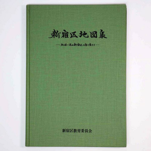 【中古】新宿区地図集　地図で見る新宿区の移り変わり