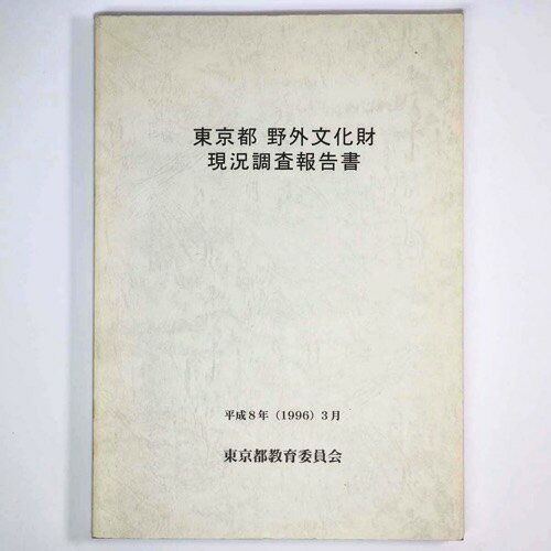 【中古】東京都　野外文化財現況調査報告書