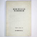 【中古】東京都 野外文化財現況調査報告書