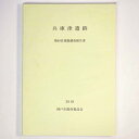 【中古】兵庫津遺跡 第69次発掘調査報告書