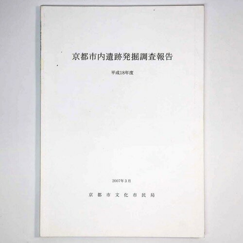 【中古】京都市内遺跡発掘調査報告　平成18年度