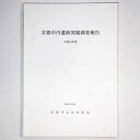 【中古】京都市内遺跡発掘調査報告 平成18年度