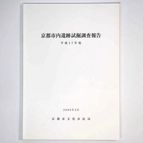 【中古】京都市内遺跡試掘調査報告　平成17年度