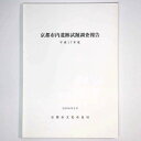 京都市内遺跡試掘調査報告　平成17年度Published: 京都市文化市民局2006Notes: サイズ: 300mm コンディション：《C: やや傷み、キズ、スレ、汚れあり。まずまずの状態。》 ヤケ、シミあり。 古本 ID:80382管:LG-R19石川県金沢市の古書店からの出品です。古書の買取につきましてもお気軽にご相談ください【石川県古書籍商組合加盟店】。※ 注意事項：モニターの発色の具合によって実際のものと色が異なる場合がございます。