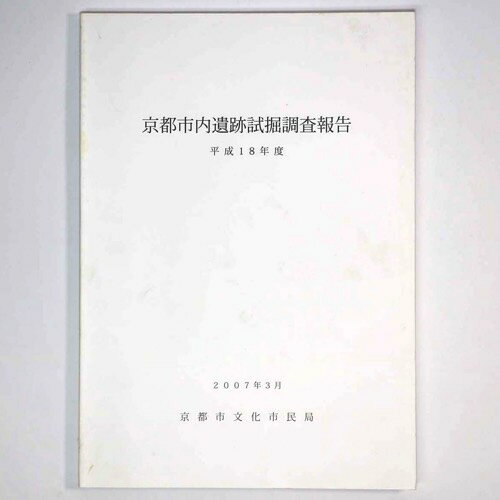 【中古】京都市内遺跡試掘調査報告　平成18年度