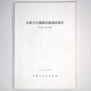 【中古】京都市内遺跡試掘調査報告 平成18年度